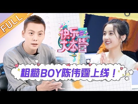 【ENG SUB】《快乐大本营》20191221期：粗糙男陈伟霆孩意外翻车？郭麒麟惊艳文案爆笑全场！ Happy Camp【湖南卫视官方HD】