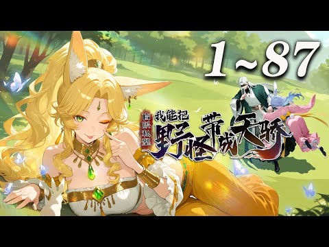 🔥首发【最新合集】《盲眼私塾：我能把野怪带成天骄》第1-87集丨失明教师叶黎三年前穿越异界，获得“最强名师系统”，原本想教导山村孩童，却不知学生全是山间精怪... #玄幻 #穿越 #爱看动漫