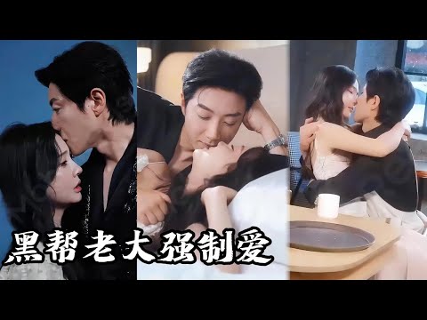 【FULL】撿到受傷男人竟是黑幫大佬，他痊癒後竟把我堵在牆角："救命之恩，用你一輩子來還。”💍#爱情 #短剧 #chinesedrama #drama #黑帮 #強制愛