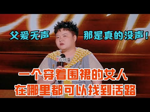 父爱无声，那是真的没声！顶梁柱不分男女，母亲也可以是家里的高山 #喜剧之王单口季 #脱口秀 #喜剧 #脱口秀和ta的朋友们 #吐槽