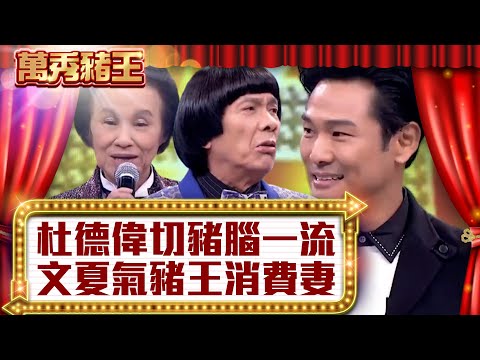 杜德偉切豬腦功夫一流 文夏氣豬王消費愛妻【真‧萬秀豬王】EP10@ctvent_classic