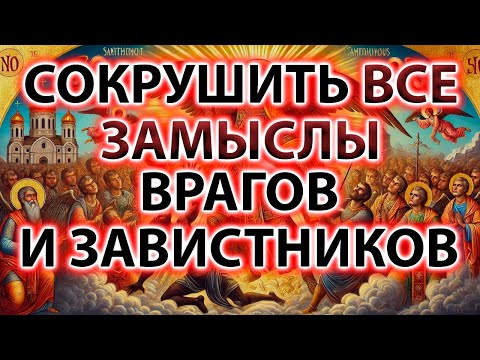 СОКРУШИТЬ ВСЕ ЗАМЫСЛЫ ВРАГОВ И ЗАВИСТНИКОВ! ПСАЛМЫ: 3,16,17,33,34,43,53,59,67,68,69,82,90,107,108