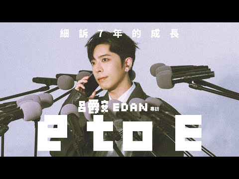 【60秒鐘音樂雜誌·歌手專訪·754話】專訪呂爵安Edan———e to E細細訴7年的成長