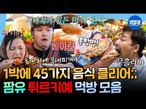 [나혼자산다] 1박 2일 여행 동안 진짜 먹기만 한 팜유 먹부림 모음.zipㅣ#전현무 #박나래 #이장우 250704방송