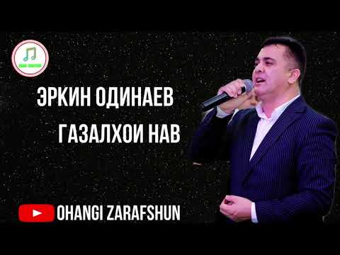 ЭРКИН ОДИНАЕВ ГАЗАЛХОИ НАВ ДУСТ ЗИНДАГИ 2021
