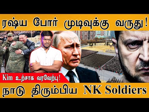 கண்ணீருடன் வீரர்களை வரவேற்ற Kim Jong Un | Russia போர் முடிவடைகிறது! | North Korean Soldiers | Putin