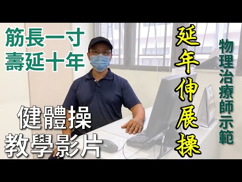 【耆智健體操】延年伸展操 | 筋長一寸，壽延十年！