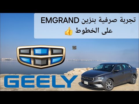 تجربة صرفية بنزين جيلي إمجراند موديل 2024 على الخطوط 👍