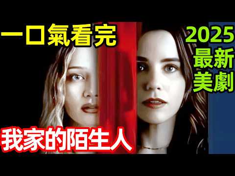2025最新家庭驚悚美劇，一口氣看完【我家的陌生人】完整版，歐美電影解說