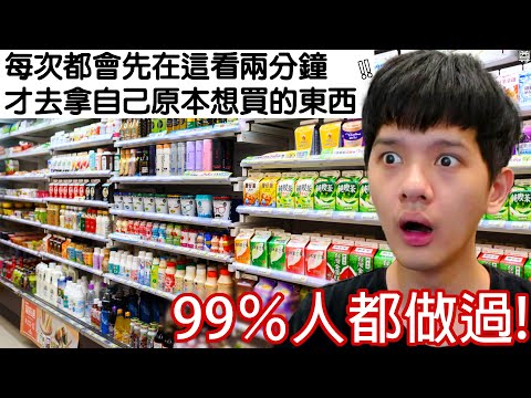【尊】我找到了那些99%你一定做過的「人類迷惑習慣」! ? 喂把我身上的監視器拆了 ! !【第2頻道】