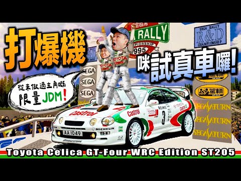 #Toyota #Celica GT-Four WRC Edition #ST205．陳生打機就揸得多，今次真係揸到全球限量2,500部嘅ST205喇！（附設中文字幕）｜#羅倫私Up #駕輛UpCar