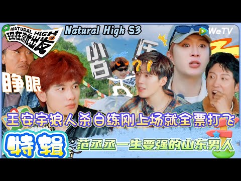 【现在就出发 第3季】EP2游戏：“护犊子”实锤！白敬亭保护伞是沈腾，范丞丞让黄景瑜配个眼镜| Natural HighS3#现在就出发#综艺#沈腾#王安宇#黄景瑜#范丞丞#金晨#贾冰#胡先煦#白敬亭