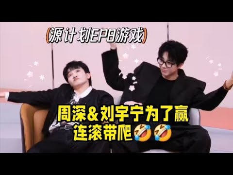 【周深】今天17：00品牌&央视超级发布会直播，EP8抢先看，周深&刘宇宁为了赢游戏拼了，在地上连滚带爬的！活该你们赢啊！周深演唱会送给深圳打工人的生存法则邪修版哈哈