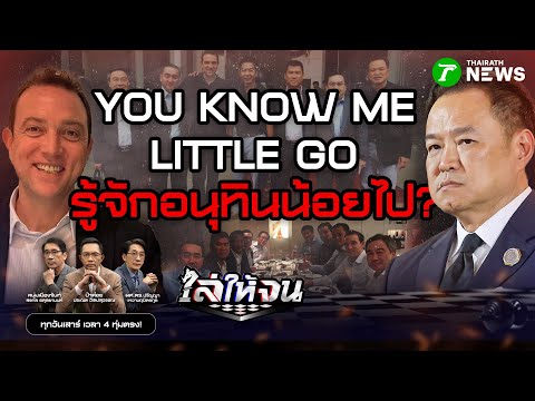 รูปหลุด "เบน สมิธ" หวิดลากรัฐบาลคะมำซ้ำ! "อนุทิน" รีบเถียงเสียงแข็ง | #ไล่ให้จน | 6 ธ.ค. 68