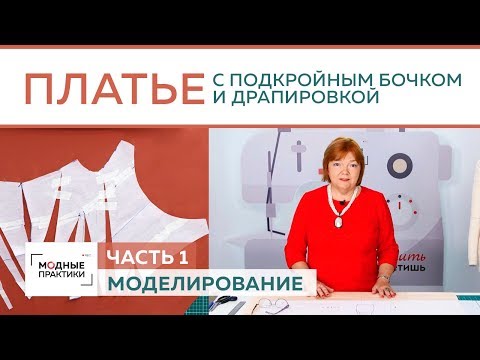 Праздничное платье с драпировкой, подкройным бочком и горловиной в виде лодочки. Моделирование.