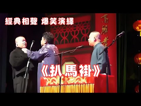 郭德纲于谦岳云鹏《扒马褂》经典相声，爆笑演绎！