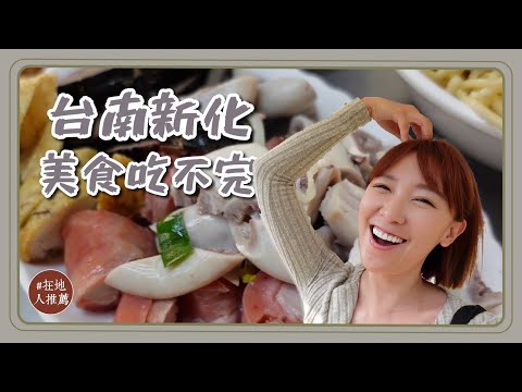 台南推薦｜新化超強美食！只賣三個月的雞蛋糕？ 超夯必吃香腸熟肉！古早味蕃薯糖一吃就愛上！
