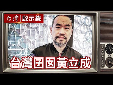 洛城來的三兄弟 台灣囝囡黃立成【@ebcapocalypse 精華】復刻版 第568集｜洪培翔