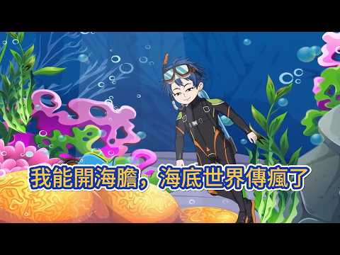 都市动画 | 《直播趕海:我能開海膽,海底世界傳瘋了》綁定直播趕海系統後,他一畢業就回到沿海老家開啟直播。 在海底,他敲開一顆新鮮的海膽餵魚,當天夜裡,海底世界就瘋了! 人類能開海膽!#糖寶動畫
