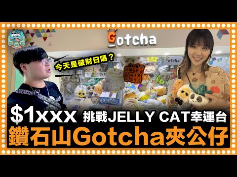 [夾公仔] 挑戰$1xxx夾JellyCat幸運台被傷害？最後能清盤回血？！｜鑽石山 Gotcha