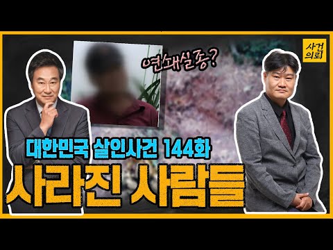 [대한민국 살인사건 144화] 용의자의 결정적 실수 - 강화 연쇄 실종 살인사건