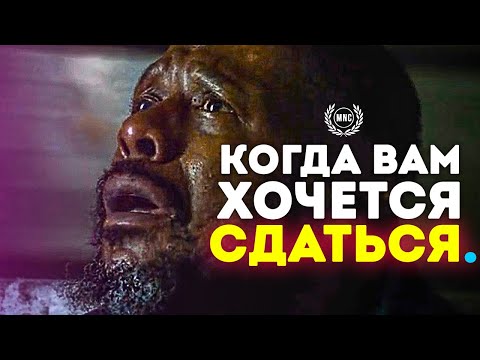 КОГДА ВАМ ХОЧЕТСЯ СДАТЬСЯ - Лучшее Мотивационное Видео!