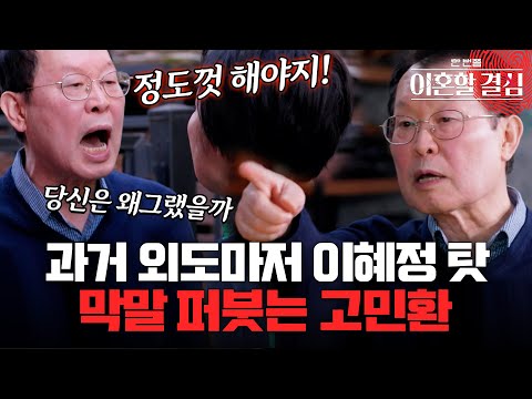 "네가 반성해야지" 과거 외도 얘기하자 발작 버튼 눌려 막말 퍼붓는 고민환🔥 [#이혼할결심] | MBN 20240825 방송