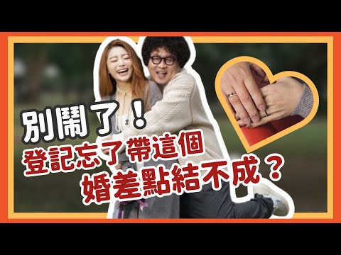 登記忘了帶這個，婚差點結不成？！｜陳依依Yiyi