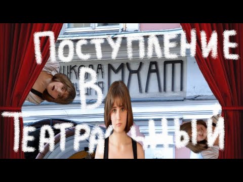 ПОСТУПЛЕНИЕ В ТЕАТРАЛЬНЫЙ (Гитис,Мхат,Щепка,Щука,Вгик)