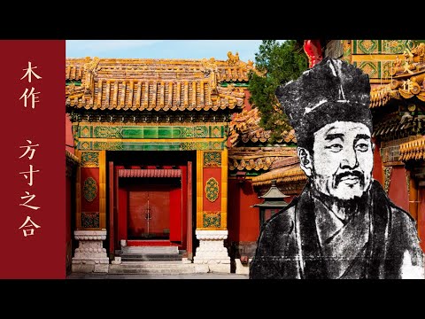 谁是中国明朝紫禁城的建筑师？年仅20岁主管皇宫建筑工程 皇帝称他鲁班在世【八大作·木作】| 故宫600年