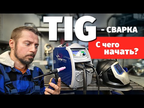 TIG-сварка. Как всё начать.