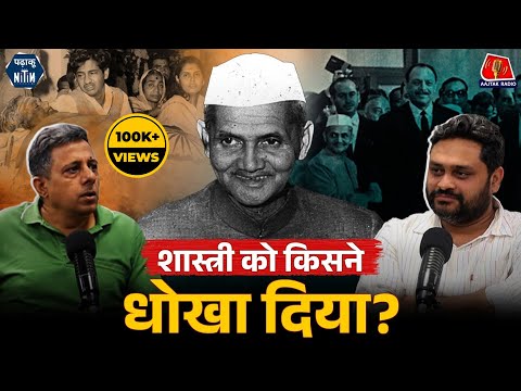 Lal Bahadur Shastri के साथ Tashkent में क्या हुआ और Russia को क्या पहले से सब पता था?: Padhaku Nitin