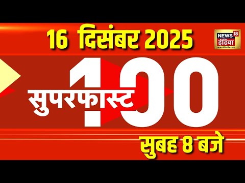 Top News | Latest News | Bengal SIR | Delhi Pollution | Sydney Shooting |News 18 India |Speed News