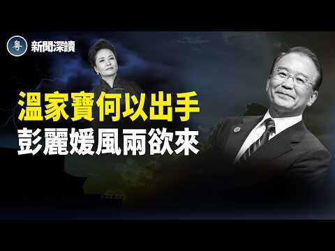 ［深度分析］跪還是不跪？紅二代兩會前的生死決擇；習的美國人脈秀，彭麗媛消失；2026開年風暴：溫家寶刷屏！ 主播：張恩、文傑【新聞深讀】