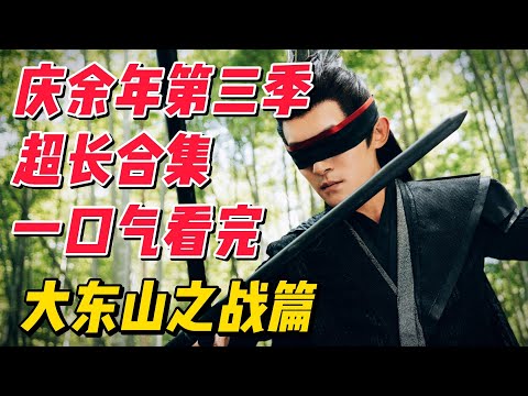 【超长合集P2】一口气看完《庆余年》第三季大东山之战篇，耗时58485小时制作而成 #影视解说