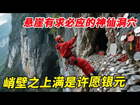 贵州悬崖有求必应的神仙洞穴！峭壁之上满是许愿银元，只要诚心就会送出柴米油盐【户外小北哥】