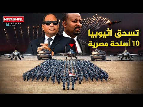 10 اسلحة مصرية تهدد بمحو الجيش الاثيوبي !!