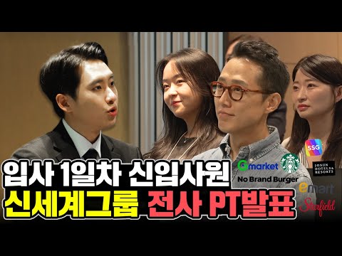 "이번 PT에 목숨 걸었습니다" 신세계그룹 전 계열사 선배님들 앞에서 숨막히는 쓱데이 마케팅 방안 발표 | 미미미생 ep.27