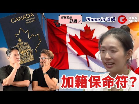 加籍究竟仲有冇價值？點解唔住又唔放棄？| 移民的你好嗎？Phone in 直播