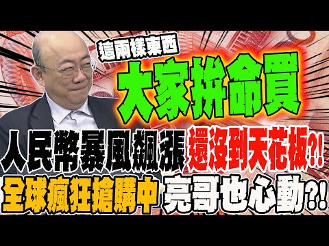 The RMB is soaring, and it hasn't hit its ceiling yet?! A global buying frenzy is underway, even ...