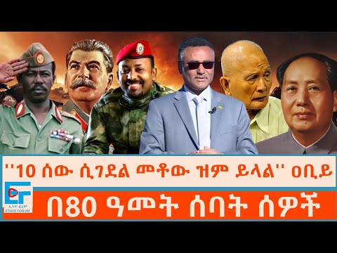 ''10 ሰው ሲገደል መቶው ዝም ይላል'' ዐቢይ ፤ በ80 ዓመት ሰባት ሰዎች|ETHIO FORUM