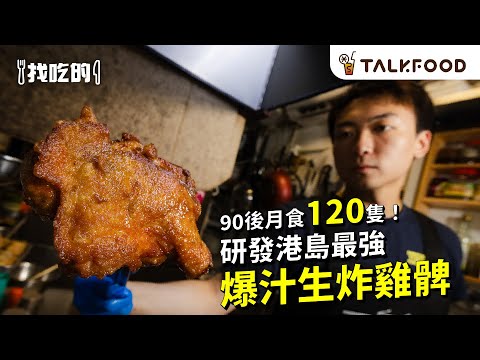 #TF【#找吃的】90後月食120隻 研發港島最強 爆汁生炸雞髀｜家族秘方 真手打魚肉煎釀四寶｜堅尼地城長命斜小食店｜#廣東話