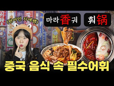 원어민이 알려주는 중국 음식 속 필수 중국어 40개ㅣ 활용도 200%