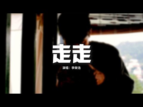 李榮浩 - 走走『去我的心裡走一走，在多年以後虛構了一愛人一朋友。』【動態歌詞MV】