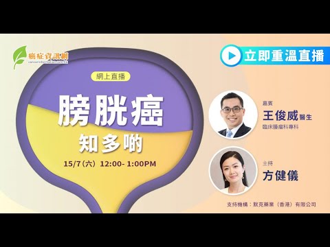 「膀胱癌知多啲」網上直播