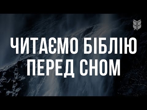 Читаємо Біблію перед сном. Сучасний український переклад
