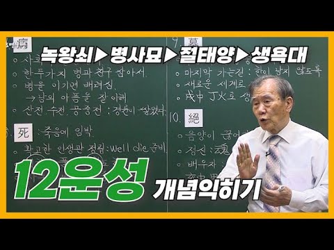 [특강] 101강 - ✨12운성 기초다지기!