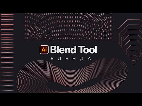 Бленда (Blend Tool)