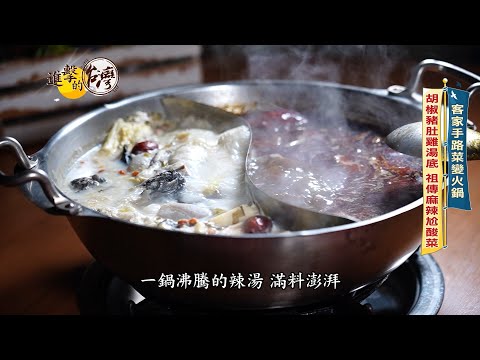 【進擊的台灣 預告】客庄美味!麻辣尬酸菜豬肚雞