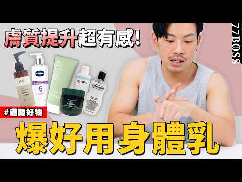 爆好用身體乳推薦!抗痘、抗老、保濕全都有,膚質提升超有感!【77老大】